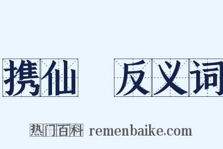 携仙箓反义词是什么意思的图片